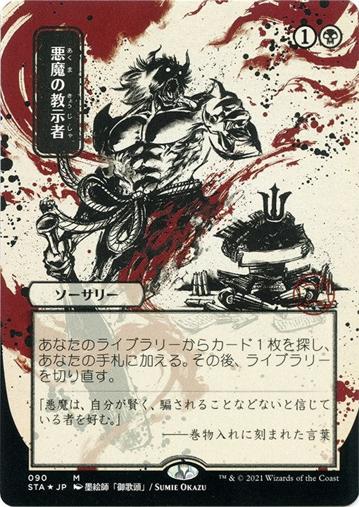 Demonic Tutor (JP Alternate Art) (Foil Etched) (90) (STA)