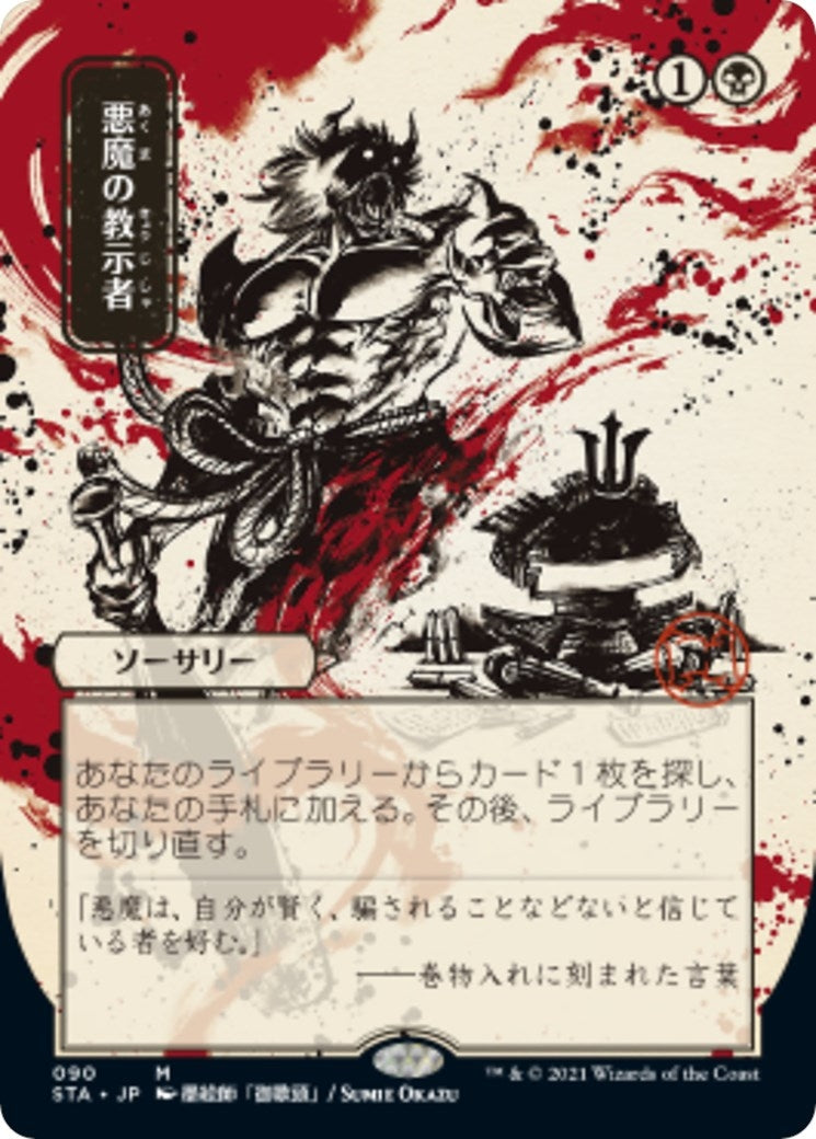 Demonic Tutor (JP Alternate Art) (90) (STA)