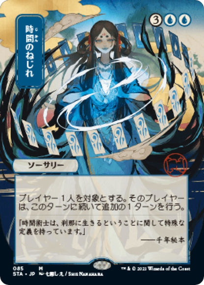 Time Warp (JP Alternate Art) (85) (STA)