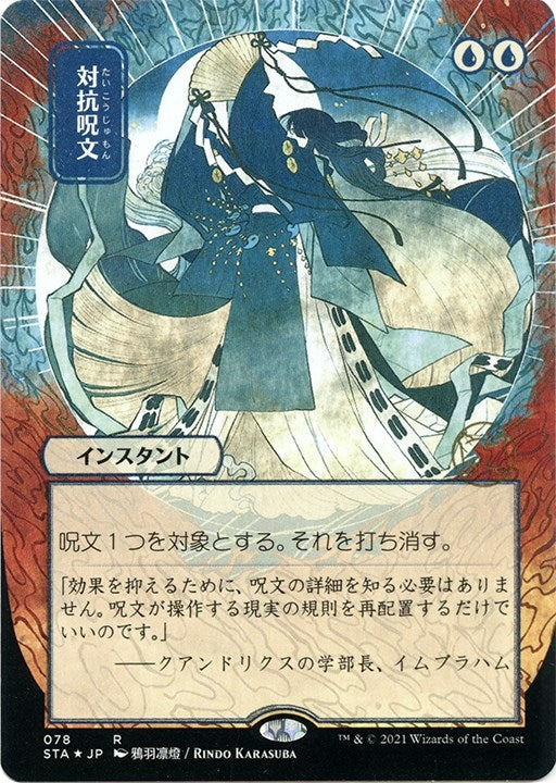 Counterspell (JP Alternate Art) (Foil Etched) (78) (STA)