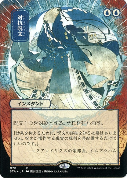Counterspell (JP Alternate Art) (Foil Etched) (78) (STA)