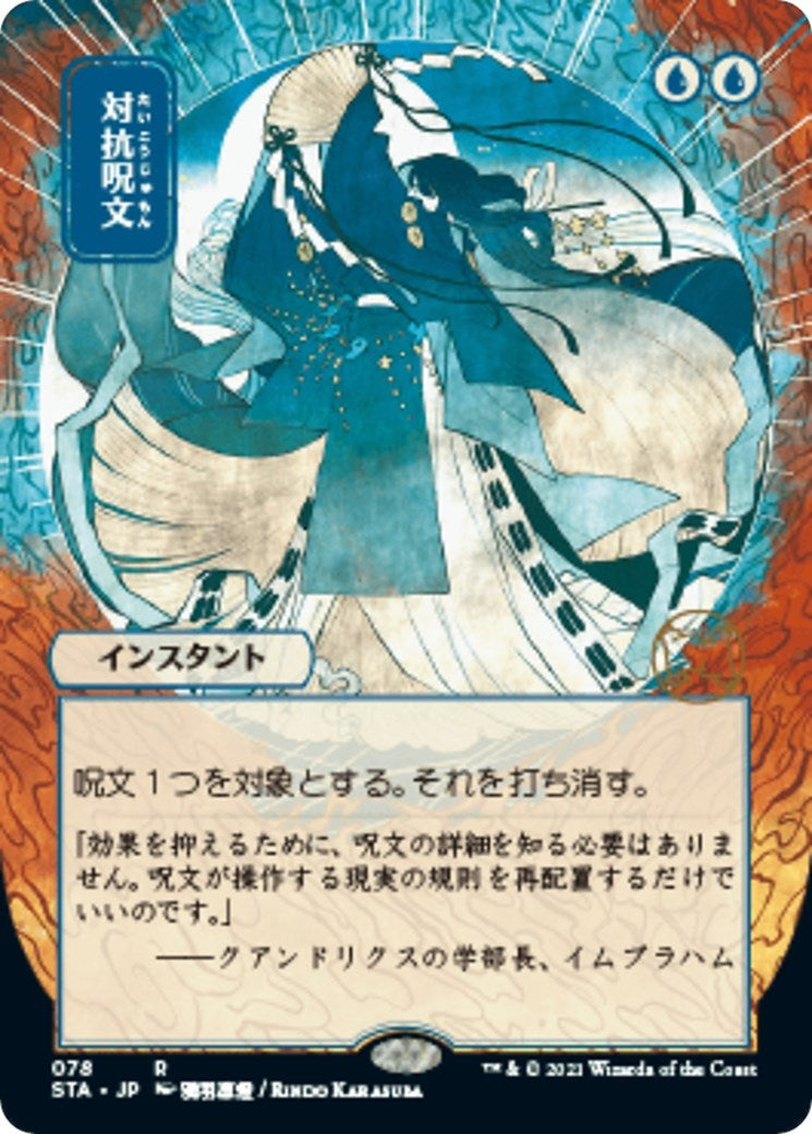 Counterspell (JP Alternate Art) (78) (STA)