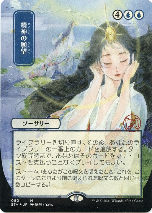 Mind's Desire (JP Alternate Art) (Foil Etched) (80) (STA)