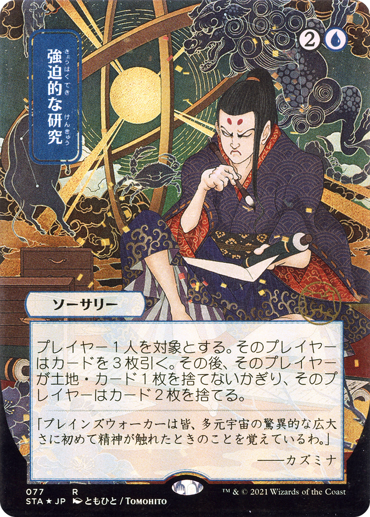 Compulsive Research (Japanese) [Strixhaven: School of Mages Mystical Archive]